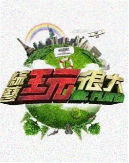周末剧场综艺封面